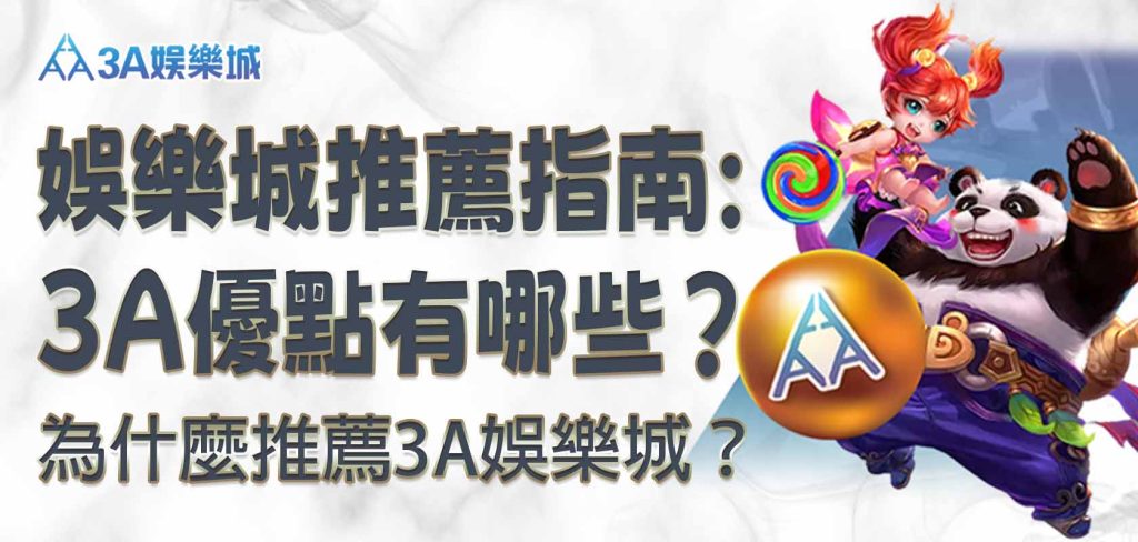 3A娛樂城推薦指南：3A娛樂城優點有哪些？為什麼推薦RG娛樂城？