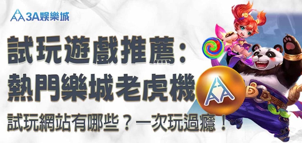 RG娛樂城試玩遊戲推薦：熱門 RG娛樂城老虎機試玩網站有哪些？一次玩過癮！