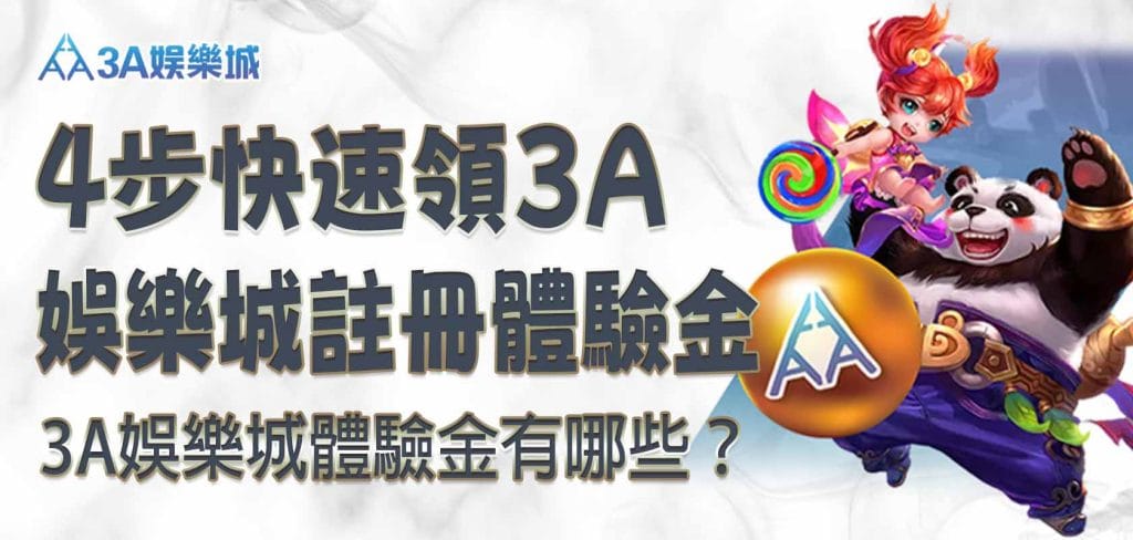 RG娛樂城體驗金有哪些？4 步快速領 RG娛樂城註冊體驗金
