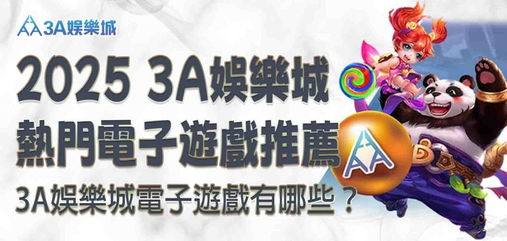 RG娛樂城電子遊戲有哪些？2025最新 RG娛樂城熱門電子遊戲推薦